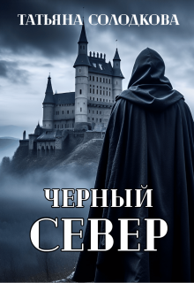 «Черный север» книга