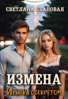 «Измена Ириска с секретом» книга