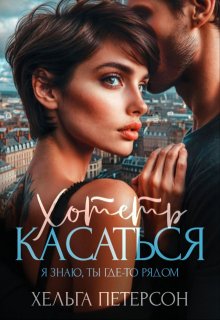 «Хотеть касаться» книга