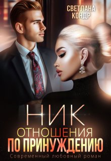 «Ник. Отношения по принуждению» книга