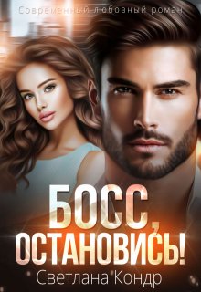 «Босс, остановись!» книга