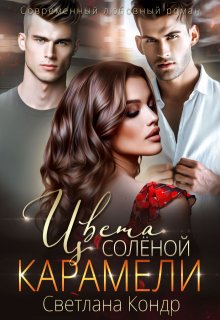 «Цвета солёной карамели» книга