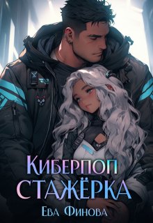 «Киберпоп. Стажёрка» книга