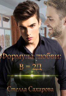 «Формула любви: В= 2д» книга