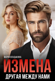 «Измена. Другая между нами» книга