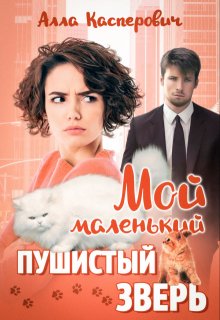 «Мой маленький пушистый зверь» книга