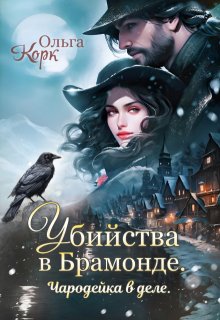 «Убийства в Брамонде. Чародейка в деле.» книга