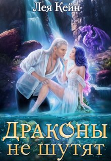 «Драконы не шутят» книга