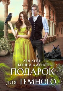 «Подарок для Темного» книга