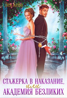 «Стажерка в наказание, или Академия Безликих» книга