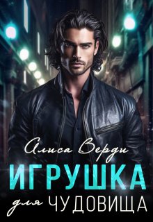 «Игрушка для чудовища» книга