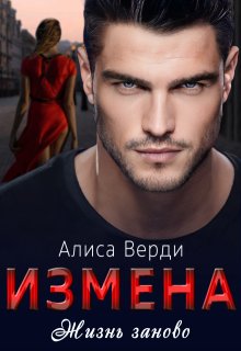 «Измена. Жизнь заново» книга