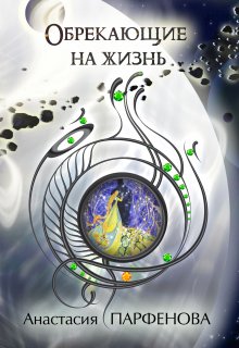 «Обрекающие на жизнь» книга