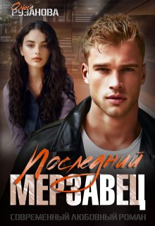 «Последний мерзавец» книга