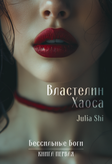 «Властелин Хаоса» книга