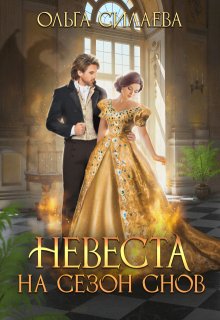 «Невеста на сезон снов» книга