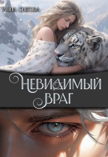 «Невидимый враг» книга