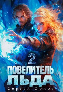 «Повелитель Льда — 2» книга