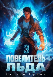 «Повелитель Льда — 3» книга