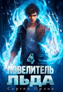 «Повелитель Льда — 4» книга