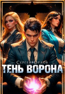 «Тень Ворона» книга