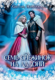 «Семь снежинок на ладони» книга