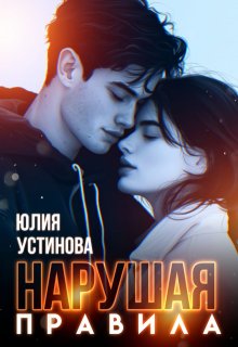 «Нарушая правила» книга