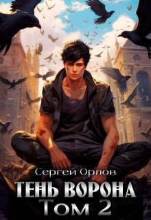 «Тень Ворона — 2» книга