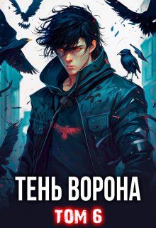 «Тень Ворона — 6» книга