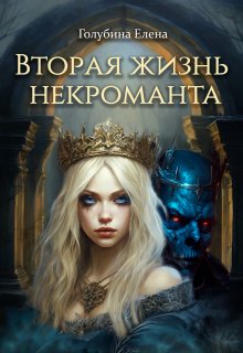 «Вторая жизнь некроманта» книга