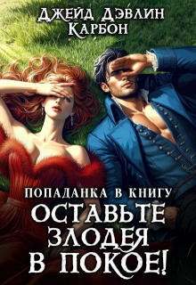 «Попаданка в книгу: Оставьте злодея в покое!» книга