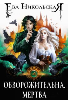 «Обворожительна. Мертва» книга