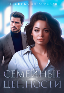 «Семейные ценности» книга