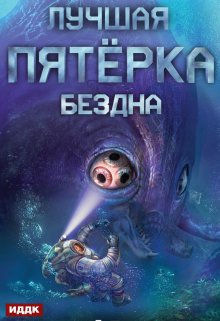 «Лучшая пятёрка. Книга 2. Бездна» книга