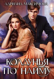 «Колдунья по найму» книга