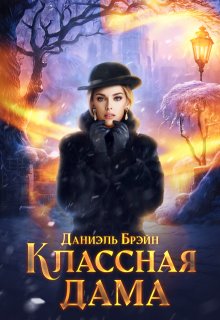 «Классная дама» книга