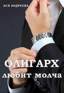 «Олигарх любит молча» книга