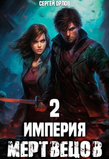 «Империя Мертвецов — 2» книга