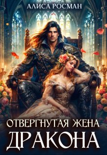 «Отвергнутая жена дракона» книга