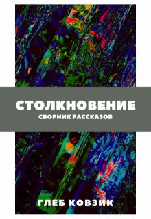«Столкновение»