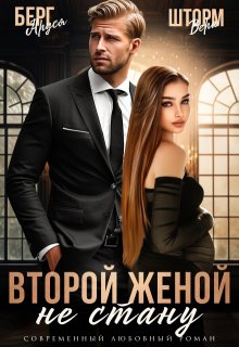 «Не стану второй женой» книга