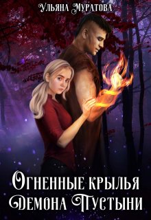 «Огненные крылья Демона Пустыни» книга