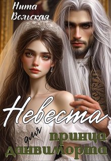 «Невеста для принца данвиморта» книга