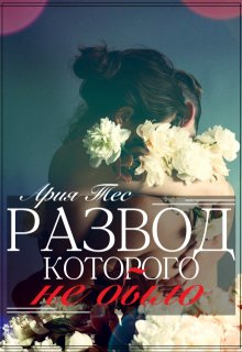 «Развод, которого не было» книга