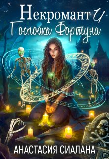 «Некромант и госпожа Фортуна» книга