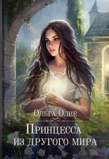 «Принцесса из другого мира» книга