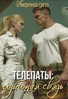 «Телепаты: глубинная связь» книга