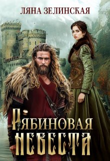 «Рябиновая невеста» книга