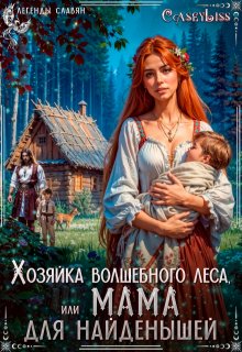 «Хозяйка волшебного леса, или Мама для найденышей!» книга