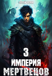 «Империя Мертвецов — 3» книга